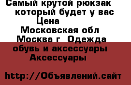 Самый крутой рюкзак-Pix , который будет у вас! › Цена ­ 1 990 - Московская обл., Москва г. Одежда, обувь и аксессуары » Аксессуары   